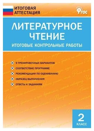 Кутявина Светлана Владимировна. Литературное чтение. 2 класс. Итоговые контрольные работы. ФГОС. Итоговая аттестация