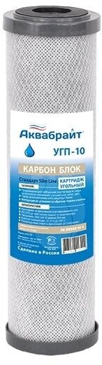 УГП-10, Карбон блок Slim Line 10" Аквабрайт, угольный сменный картридж сорбционной очистки воды