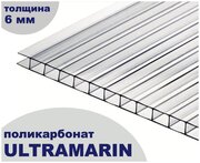 Сотовый поликарбонат прозрачный, Ultramarin, 6 мм, 6 метров, 1 лист