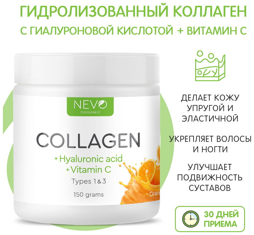 Коллаген гидролизованный NEVO organic Collagen + Hyaluronic acid 150 грамм Апельсин