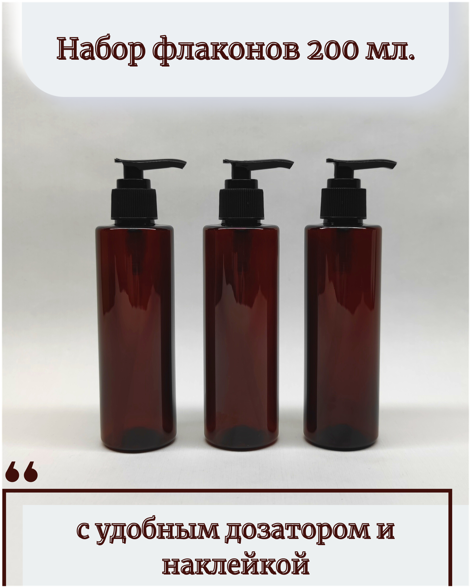 Флакон ПЭТ 200 мл. коричневый, с помпой дозатором. Бутылочки для геля, шампуня, мыла. Дорожный набор. - фотография № 1