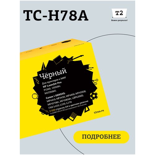 Картридж T2 Tc-h78a для HP LJ P1566/1606dn .