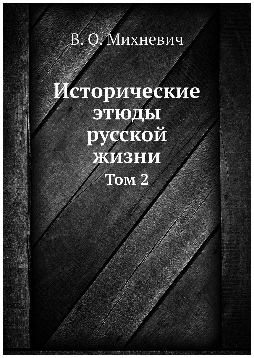 Книга Исторические Этюды Русской Жизни, том 2 - фото №1