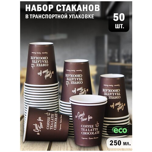 Набор одноразовых стаканов Paper Cup, объем 250 мл, 50 штук, цвет коричневый, для кофе, чая, холодных и горячих напитков.