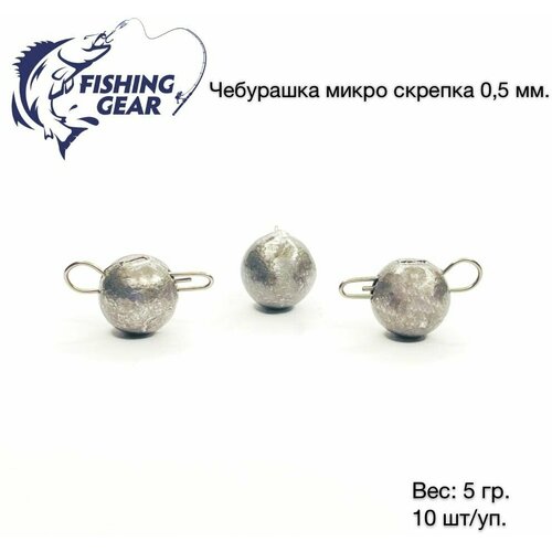 Груз разборный Чебурашка микро Fishing Gear 5 гр. 10 шт/уп. скрепка 0,5 мм.