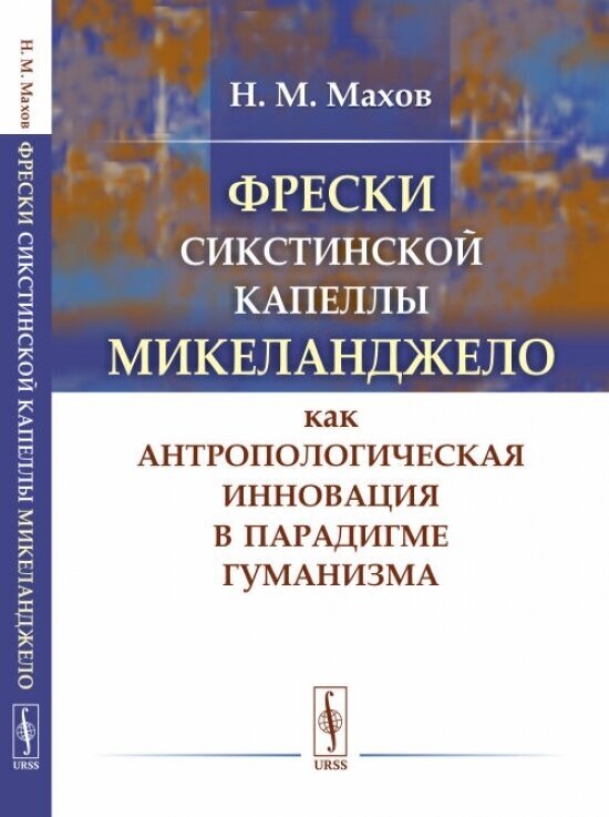 Фрески Сикстинской капеллы Микеланджело как антропологическая инновация в парадигме гуманизма