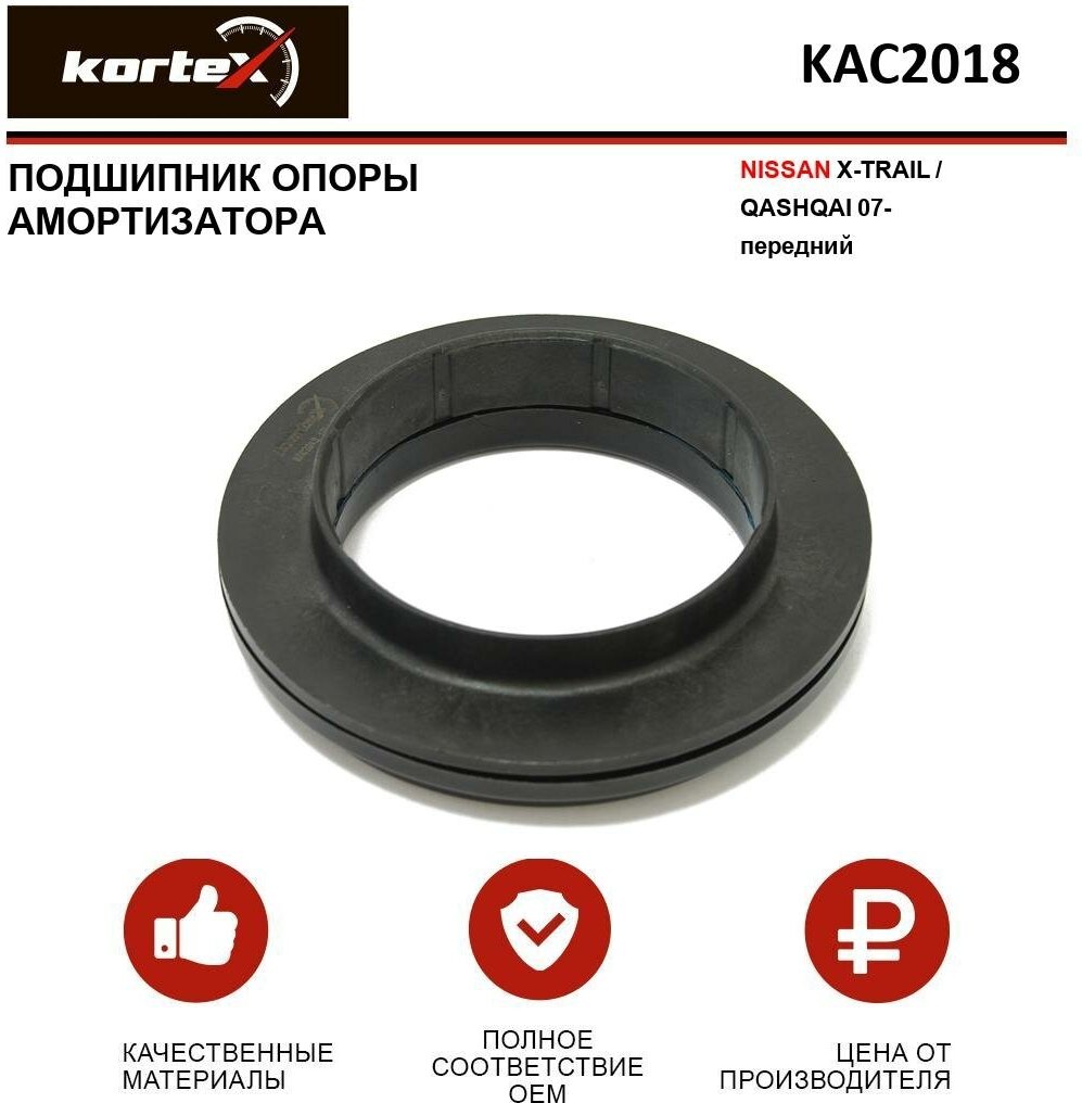 Подшипник опоры амортизатора Kortex для Nissan X-Trail / Qashqai 07- пер. OEM 543251KZ0A; 543252FL0A; 543253RA0A; 54325AX000; 54325ED00A; 54325ED02A;