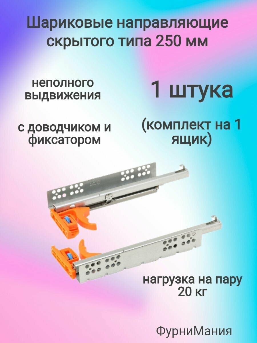 Направляющие шариковые 250 мм, скрытого типа неполного выдвижения с доводчиком и фиксатором(2шт) - фотография № 6