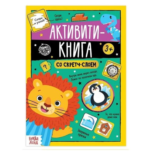 Активити-книга со скретч-слоем «Задания от львёнка», 12 стр. бахарева кристина сергеевна кузьмина снежана сергеевна маленький математик математические игры и занятия для детей от года до 7 лет