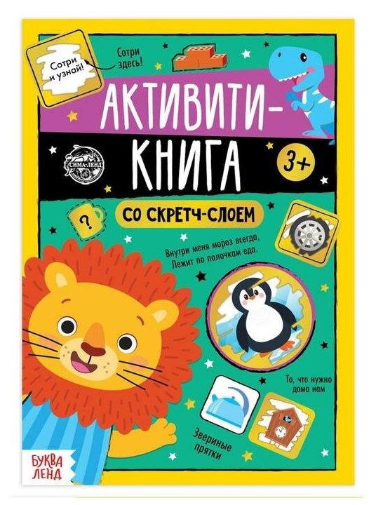 Буква-ленд Активити-книга со скретч-слоем «Задания от львёнка», 12 стр.