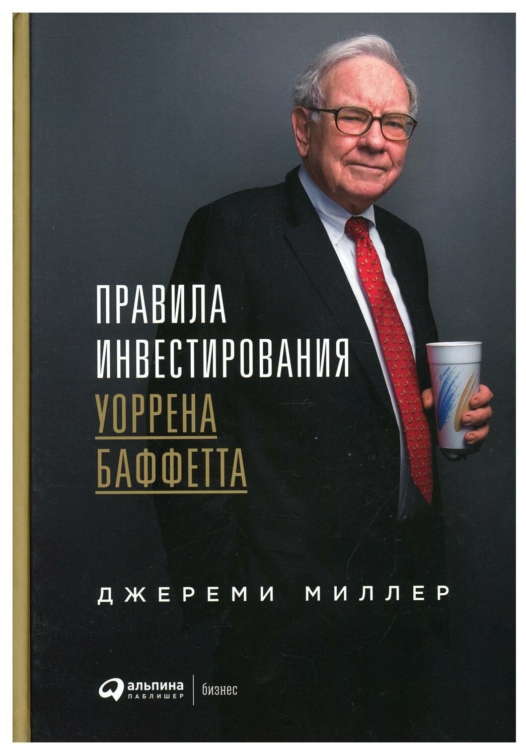 Правила инвестирования Уоррена Баффетта. 2-е изд. Миллер Дж. Альпина Паблишер