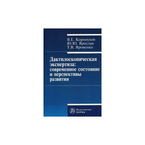 Яровенко Татьяна Васильевна "Дактилоскопическая экспертиза: современное состояние и перспективы развития"