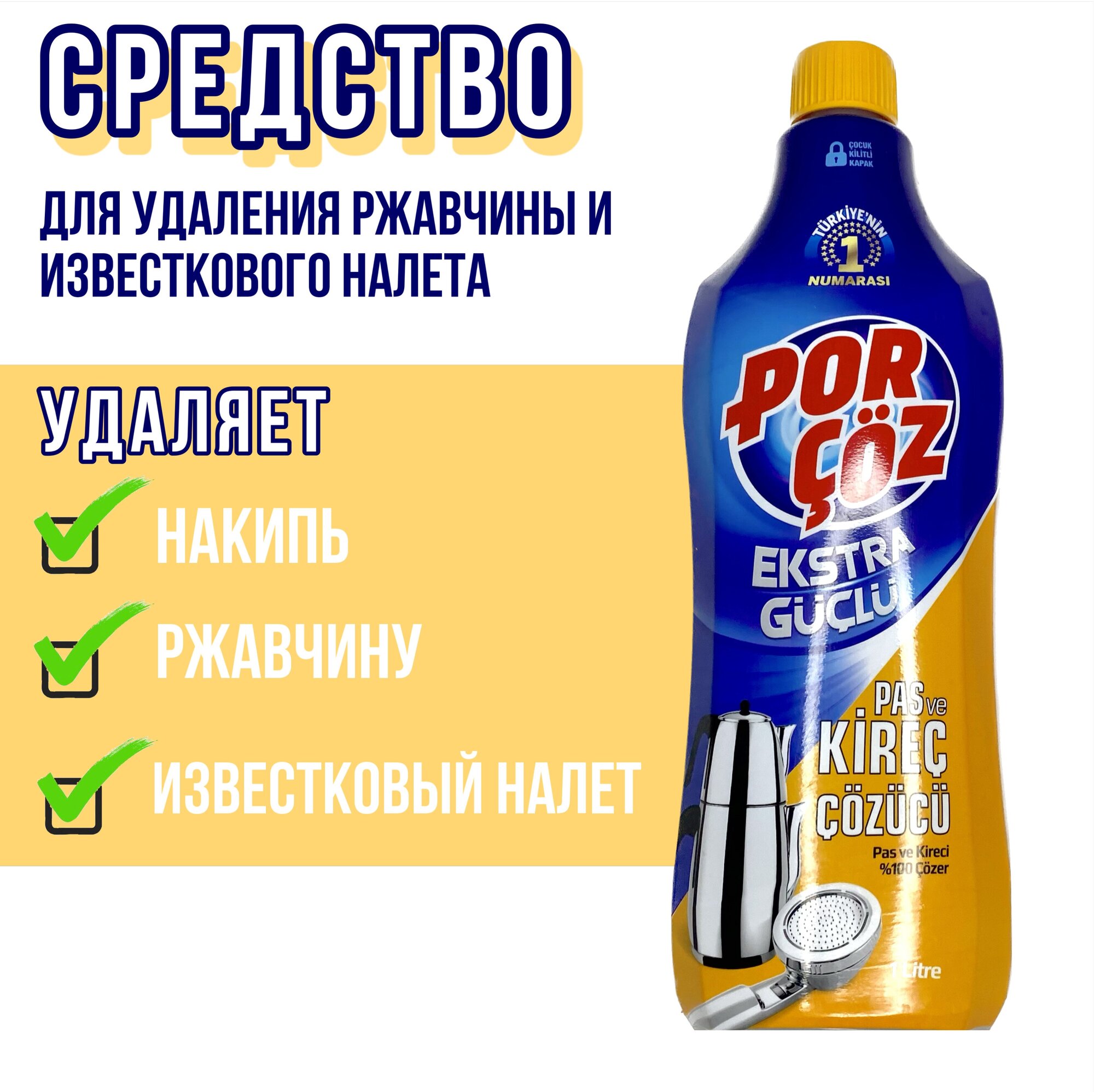 Средство от ржавчины Porcoz для удаления ржи извести водного камня разводов 1л Порчёз