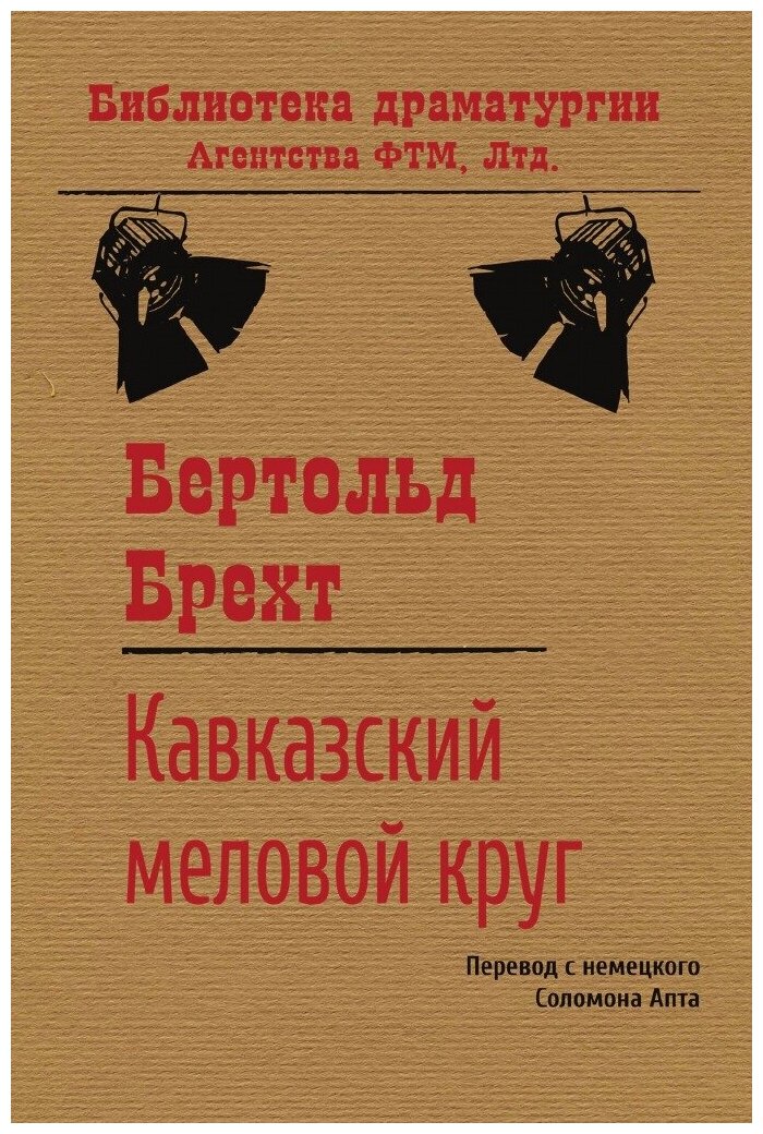 Кавказский меловой круг (Апт Соломон Константинович (переводчик), Брехт Бертольт) - фото №1