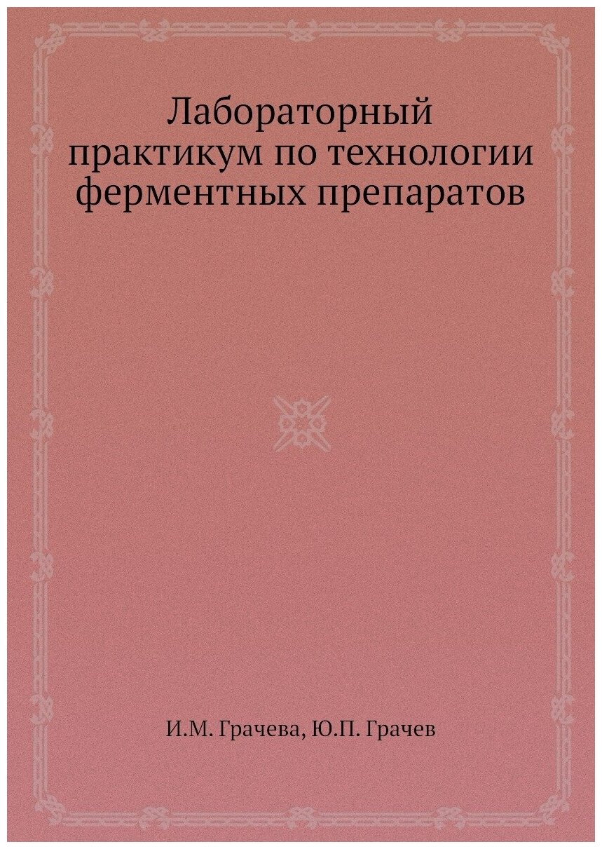 Книга Лабораторный практикум по технологии ферментных препаратов - фото №1