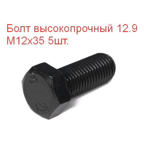 Болт высокопрочный М 12х35 кл. пр. 12.9 DIN933, 5шт.