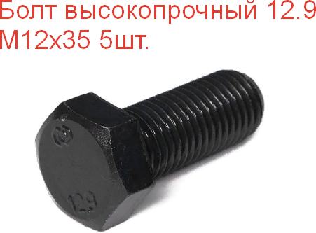 Болт высокопрочный М 12х35 кл. пр. 12.9 DIN933, 5шт.