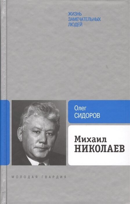 Михаил Николаев