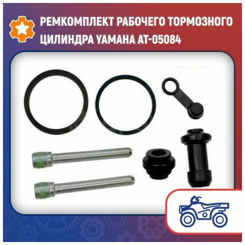 Ремкомплект рабочего тормозного цилиндра Yamaha AT-05084