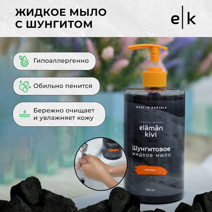 Жидкое мыло для всех типов кожи Elaman Kivi с шунгитом аромат морошкой, 700мл