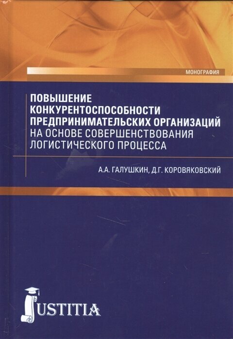 Повышение конкурентоспособности предпринимательских организаций на основе совершенствования логистического процесса. Монография