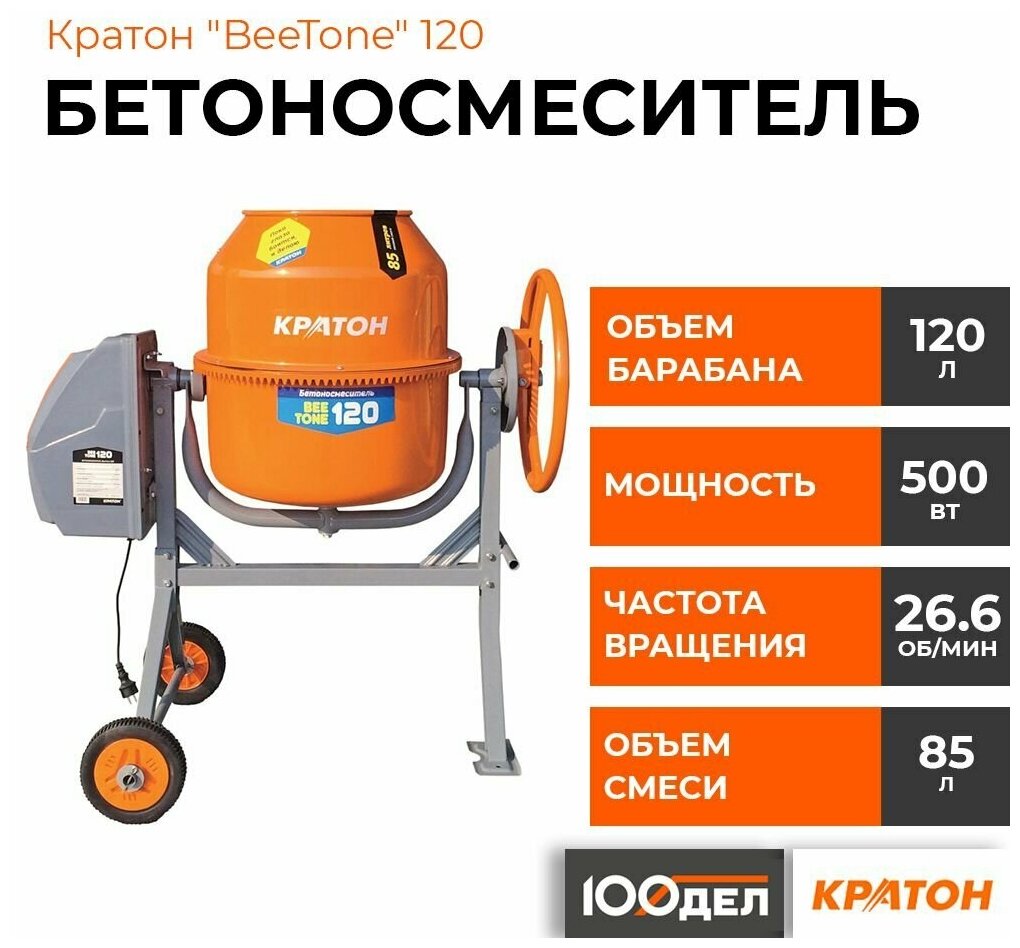 Бетоносмеситель Кратон "BeeTone" 120 4 02 07 020