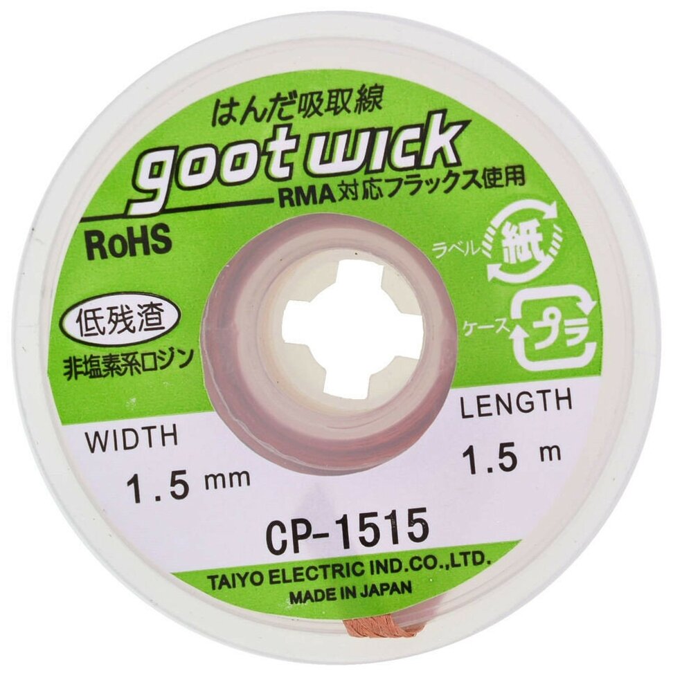 Оплетка для выпайки Goot wick CP-1515 15mm 15m