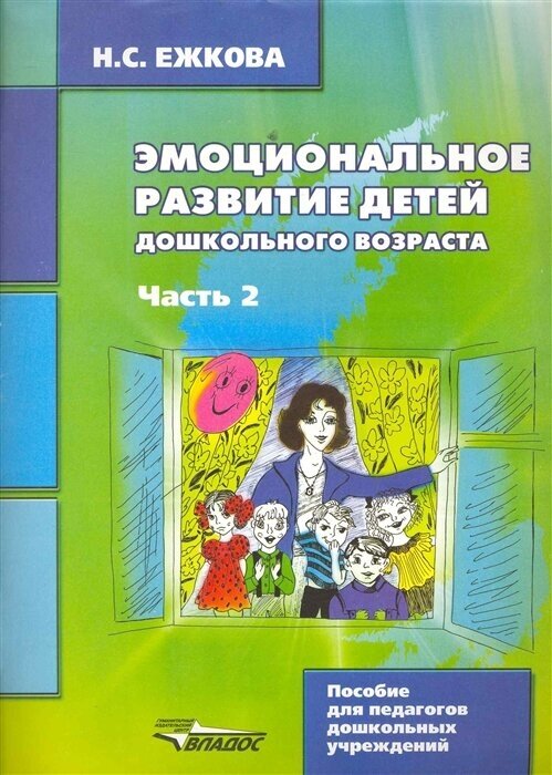 Эмоциональное развитие детей дошкольного возраста. В двух частях. Часть 2 - фото №2