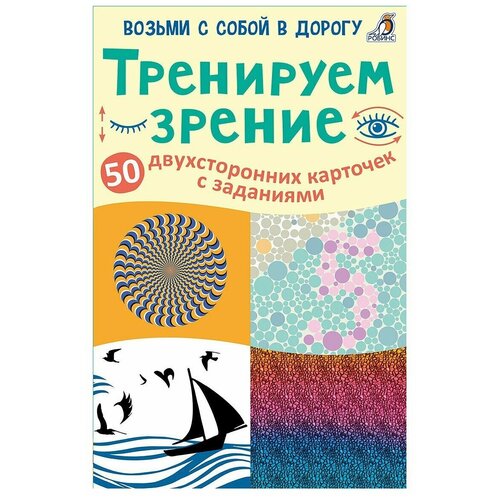 Робинс Развивающие карточки «Тренируем зрение», 50 двусторонних карточек робинс развивающие карточки пазлы время и календарь 20 карточек