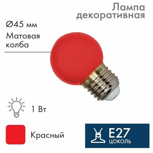 Лампа светодиодная 1Вт шар d45 5LED красн. E27 Neon-Night 405-112