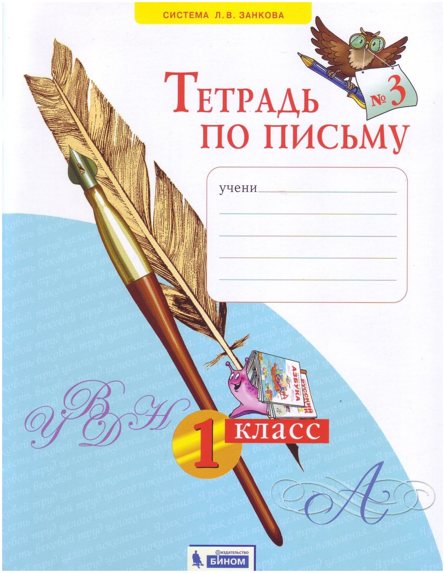 Нечаева Наталия Васильевна. Тетрадь по письму. 1 класс. Часть 3. ФГОС. Система Занкова Л. В. (1-4 кл.)