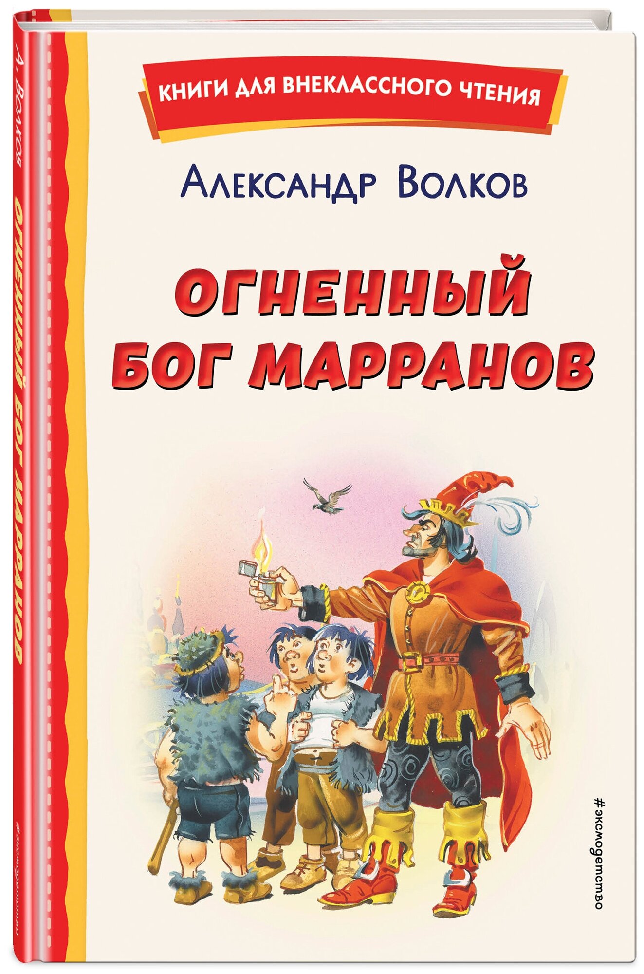 Волков А. М. Огненный бог Марранов (ил. В. Канивца)