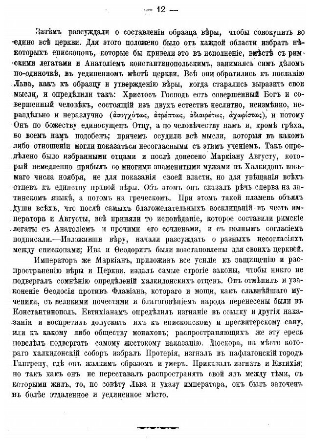 Книга Деяния Вселенских Соборов. Том 3 - фото №9