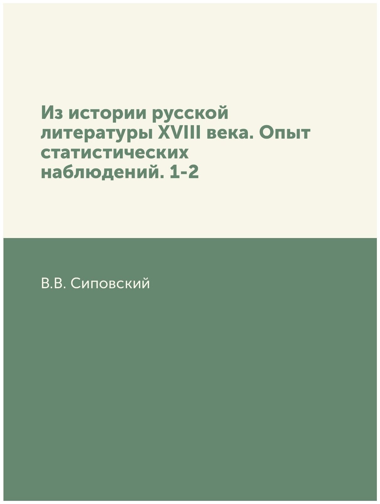 Из истории русской литературы XVIII века. Опыт статистических наблюдений. 1-2