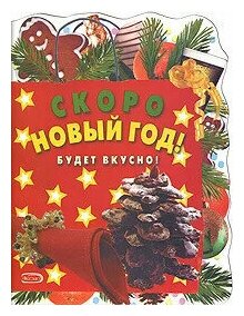 Книга: Скоро Новый год! Будет вкусно!