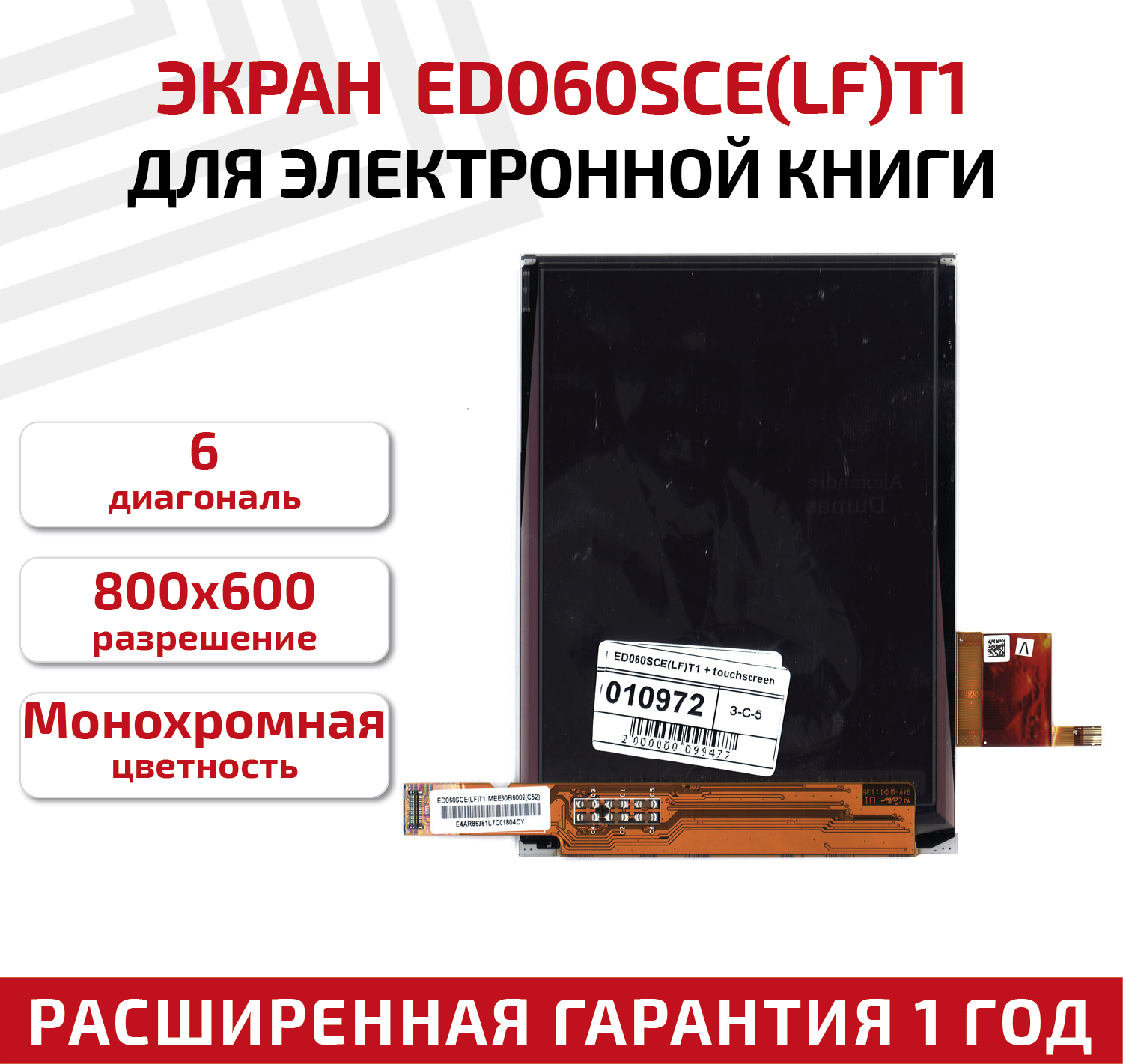 Экран для электронной книги 6" ED060SCE(LF)T1 + touchscreen 800x600 (SVGA)