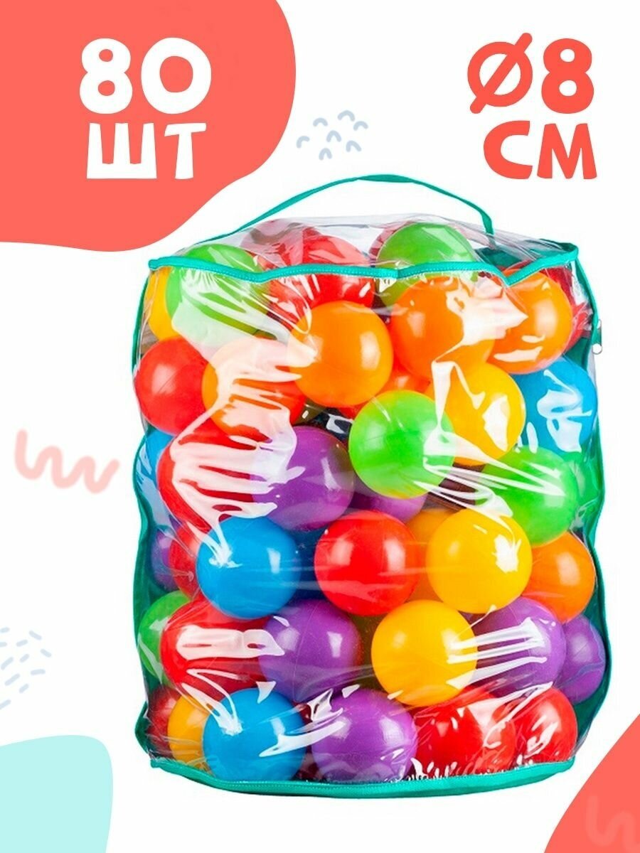 Набор шариков для сухого бассейна 8см пластиковые 80 штук - фотография № 2