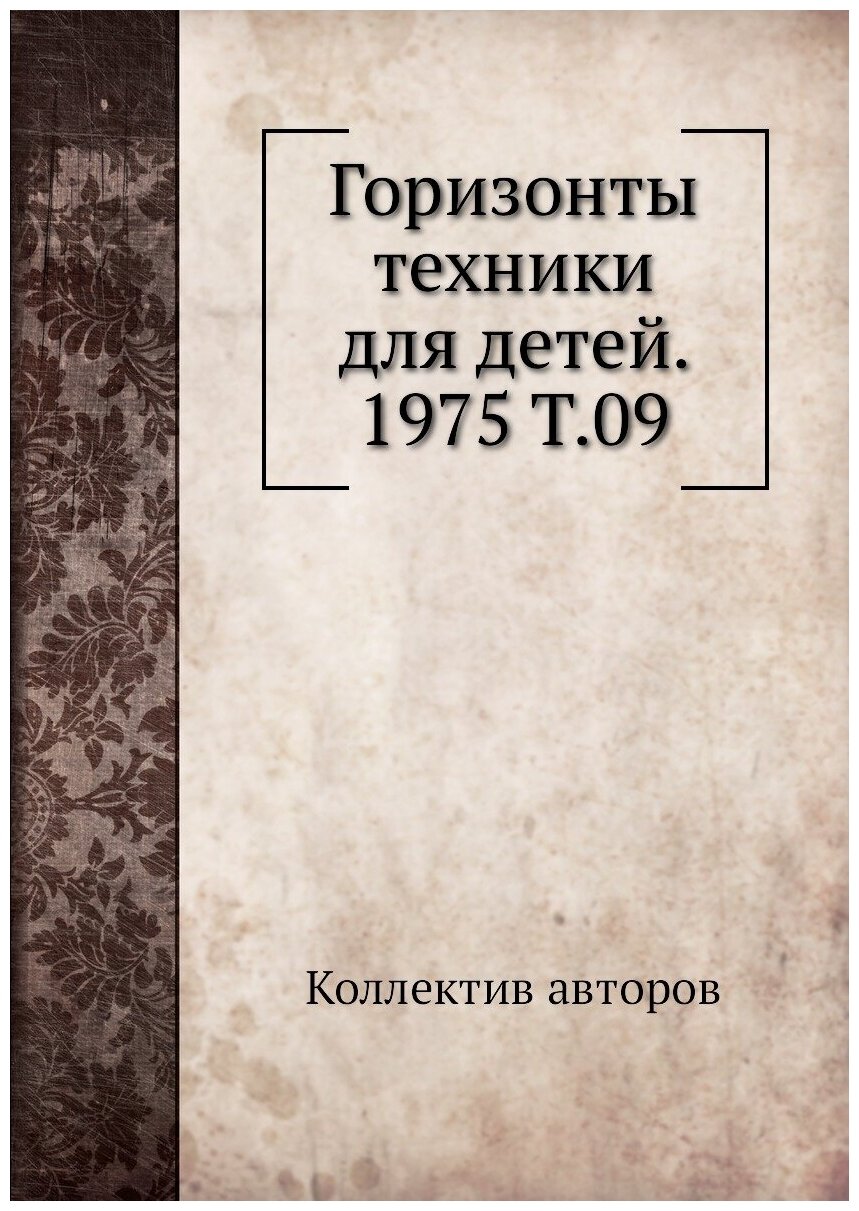 Книга Горизонты техники для детей. 1975 Т.09 - фото №1