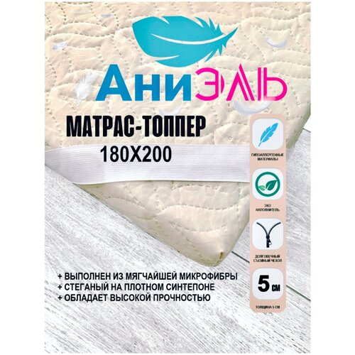 Матрас-топпер 180х200х5 см/ топпер-наматрасник для кровати/ на диван