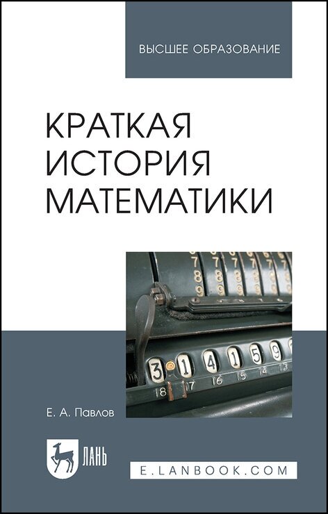 Павлов Е. А. "Краткая история математики"