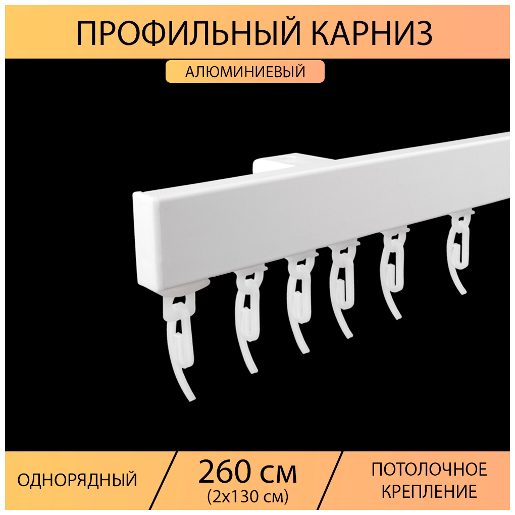 Карниз профильный для штор1 ряд "Универсал" составной 260 см, Белый (2х130 см, Белый)