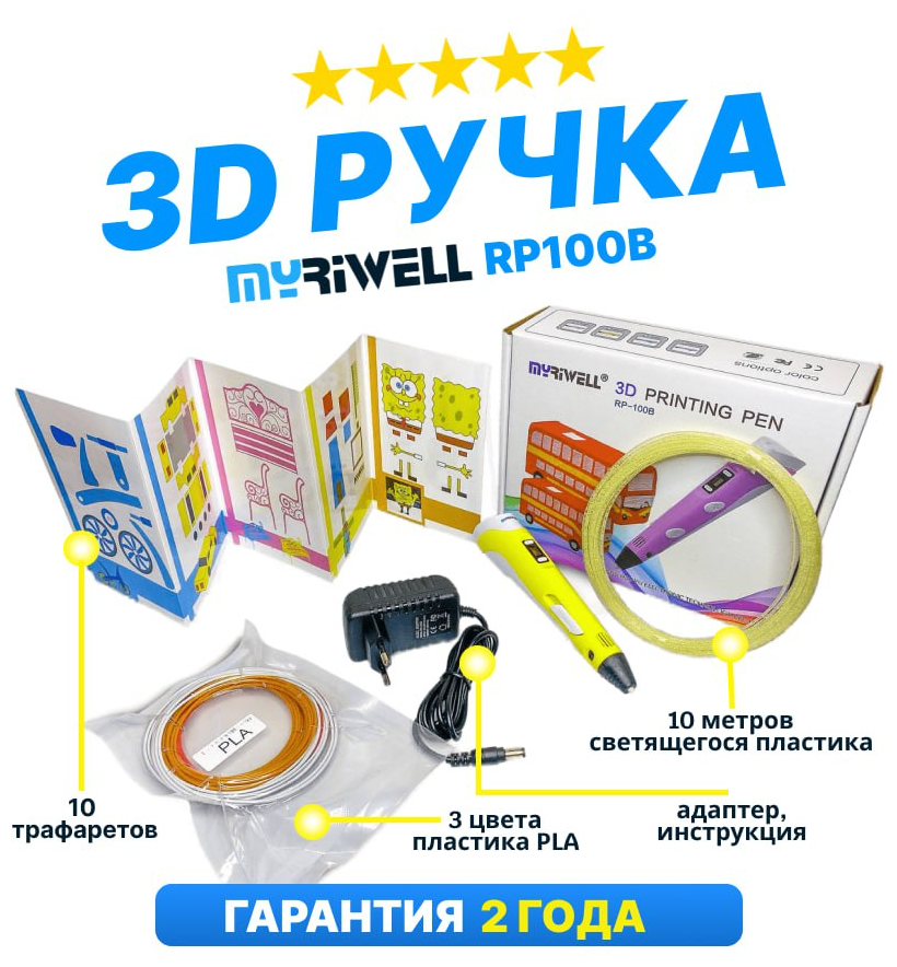 Myriwell 3D ручка Myriwell RP100B со светящимся в темноте пластиком и набором трафаретов. (Желтый)