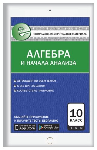 Алгебра и начала анализа. 10 класс. Контрольно-измерительные материалы. Е-класс. - фото №1