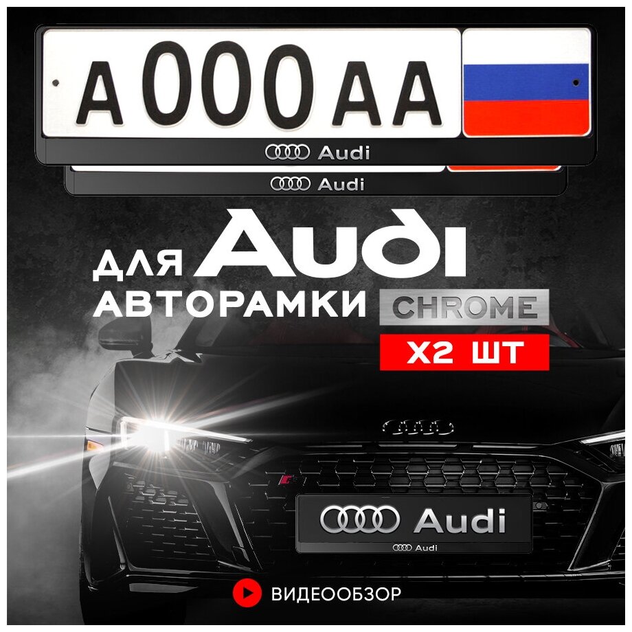 Рамки автомобильные для госномеров с надписью "AUDI" Комплект - 2 шт.