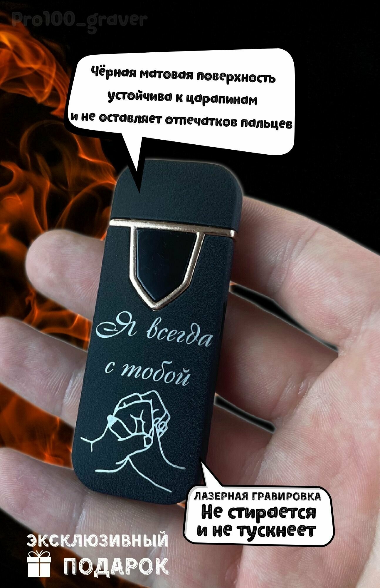 Зажигалка с гравировкой "Я всегда с тобой" usb, в подарочной коробочке — фото 1