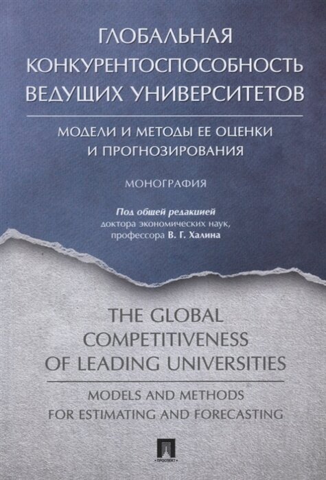 Глобальная конкурентоспособность ведущих университетов. Модели и методы ее оценки и прогнозирования. Монография