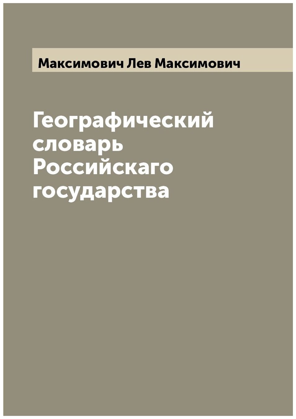 Географический словарь Российскаго государства