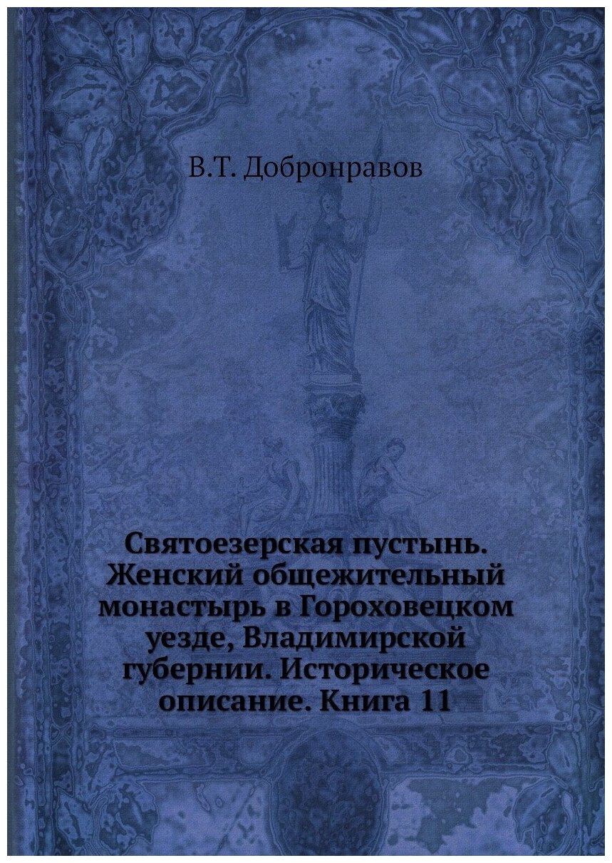Книга Святоезерская пустынь. Женский общежительный монастырь в Гороховецком уезде, Влад... - фото №1