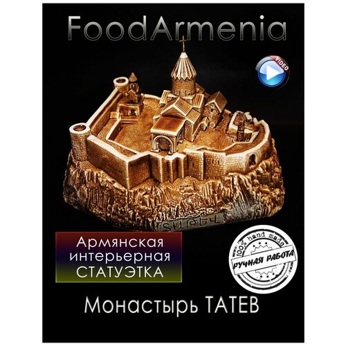 Армянский сувенир Монастырь Татев