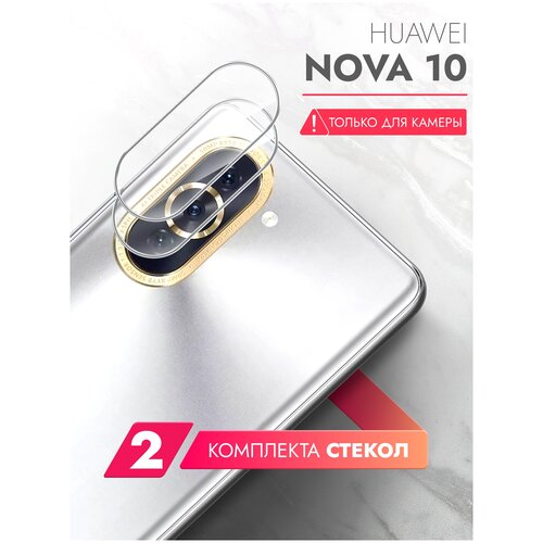 Защитное стекло на Huawei Nova 10 (Хуавей Нова 10) на Камеру 2 шт, гибридное: пленка + стекловолокно, прозрачное Hybrid Glass, Brozo